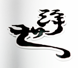 浮世 logo BIG STICKER